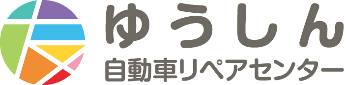 ゆうしん自動車リペアセンター
